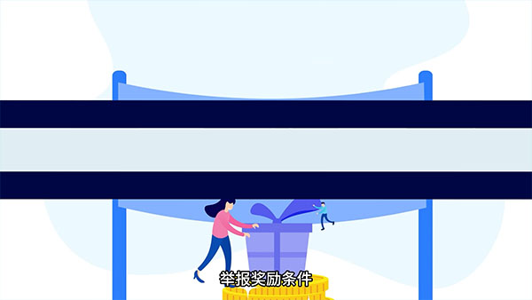 举报奖励条件
