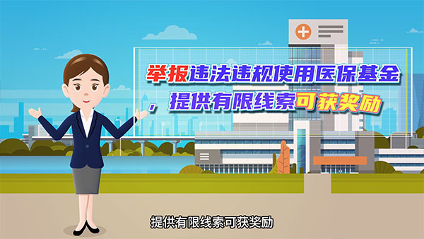 举报违法违规使用医保基金，提供有限线索可获奖励